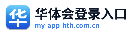 华体会登录入口 Logo